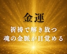 金運ブロックを祈祷で解き放ちます 魂の奥に眠る金脈の扉をひらきます イメージ1