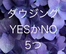 ダウジング　ご質問5つ　YESかNOで占います ダウジング　YESかNO ご質問5つ イメージ1