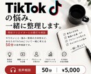 TikTokの発信・方向性を一緒に整理します 強みや目標から、あなたに合う発信を一緒に考えます イメージ1