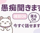 チャットで愚痴・雑談聞きます 心が軽くなるチャットおしゃべり、お気軽にどうぞ✨ イメージ1