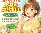 なんでも話せるお昼の雑談相手になります 5分でもおっけー◎ひとり時間にゆるくお話しましょう♪ イメージ1