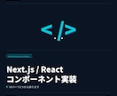 Next.jsのコンポーネントを実装します UIパーツ1つから承ります。デザイン再現可能 イメージ1