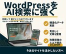 WordPressをAI検索とSEOで改善します 検索にもAIにも見つかりやすいサイトへ整えます イメージ1