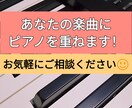 あなたの楽曲にキーボード重ねます オリジナル・既存曲OK！アドリブ練習用のバッキングも可！ イメージ1