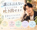 こんなこと話せない。を、ここでは全部吐き出せます なにも気にしなくて大丈夫。秘密も愚痴も本音も。１分からどうぞ イメージ1