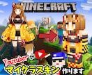大手企業Vtuber案件多数!再現度に自信あります マイクラスキン作る系YouTuberがあなたのスキン作ります イメージ1