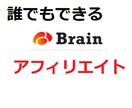 フォロワーが少なくてもできるアフィリエイト教えます 初心者でオッケーTwitter×Brainアフィリの全て！！ イメージ1