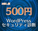 500円：WordPressセキュリティ診断します 300件以上のホームページを診断してきたエンジニアにおまかせ イメージ1