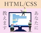 HTMLコーディング初心者の方に女性講師が教えます 20年以上の現場実績アリ！HTML/CSSを覚えよう！ イメージ1