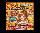 あなたのデブ活応援します あなたの食べたい気持ち、否定しません イメージ1