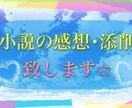 小説の感想、添削致します 恋愛物･短編･グロ可能！最短即日でお届け致します。 イメージ1