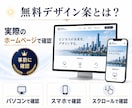 ご購入前にホームページの無料デザイン案を作成します 無料デザイン案を見て、気に入った場合のみご購入いただけます！ イメージ3