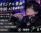 あなたの歌詞から楽曲を制作します あなたの想いを世界観のある一曲に仕上げます イメージ1