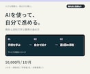 AIで自分の業務を進める練習を支援します 1か月の教材と添削で、使い方と確認方法を学ぶ イメージ1