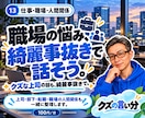 仕事や職場の人間関係の悩みをお聞きします 上司・同僚・パワハラへの不安。辞める前の愚痴も。 イメージ1