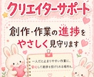 クリエイターさんの優しい進捗報告先になります 一人で創作している方へ。責めずに聞くやさしい見守り伴走します イメージ1
