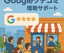 Googleクチコミ獲得・増加のサポートいたします 集客から逆算したキーワードでGoogle上位表示を目指す！ イメージ1