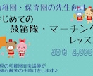 現役講師が幼稚園・保育園の鼓笛隊のご相談にのります 初めての鼓笛指導で授業準備に悩んでいる先生へ イメージ1