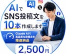 AIでSNS投稿文を10本作成します Claude AIで高品質な投稿文を爆速納品 イメージ1