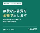 楽天RPP・Amazon広告の無駄を金額で出します 年商10億円を自分で運用する現役EC経営者が診断 イメージ1