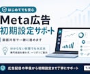 Meta広告の初期設定を一緒にサポートします アカウント開設から配信前確認まで丁寧に伴走 イメージ1