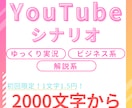 さまざまなYouTubeシナリオ作成します SEOを重視で構成からKW選定までサポートが可能！ イメージ1