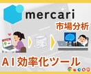 メルカリ→ChatGPT｜超速情報送信できます 勝てる市場だけ選ぶ。AIで即分析と戦略構築＆格安購入。 イメージ1