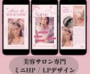 個人美容サロン向け！ミニHP作成致します インスタ投稿に疲れた方へ。予約したくなるミニHP！ イメージ1