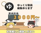 ゆっくり動画の編集をいたします ゆっくりを用いた動画（解説・反応系等）の編集のお手伝いします イメージ1