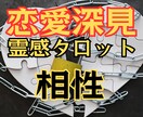 恋愛探見タロット占い★【相性】★霊感霊視で占います ★相性★彼の気持ち★複雑恋愛★不倫浮気★恋愛相性★霊感占い★ イメージ1