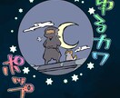 ゆるかわポップなキャラのイラスト描きます 動物・ファンタジー生物もゆるかわにしてやります！ イメージ1
