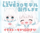 ミニキャラLIVE2Dモデル製作します 可愛いミニキャラV一緒に作りませんか？ イメージ1