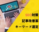 SEO対策＆記事改善案を1時間で徹底サポートします ブログ初心者＆個人事業主必見！アクセスアップの悩みを解消 イメージ1