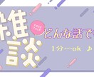 少しでもok！！気ままに雑談のお相手します #雑談#暇つぶし#お試し#自慢#愚痴#お悩み相談 イメージ1