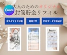 おしゃれな封筒貯金リフィル作ります 貯金のモチベが上がる可愛い・おしゃれなリフィル制作 イメージ1
