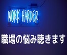 あなたの職場の悩み聴きます 最近お疲れのあなた、お話聴きます♪ イメージ1