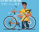 ネットで購入した自転車の組み立てをサポートします 自転車整備士が丁寧に解説、サポートいたします！ イメージ1