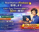 ReactNativeやFirebase整理します ビルド・Expo・Firestoreの詰まりを30分で解消 イメージ1