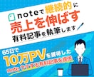 noteで継続的に売上を伸ばす有料記事を執筆します リピーターを獲得するためのnoteウケする有料記事を提供 イメージ1