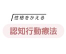 認知行動療法で偏った思考を見直します 無意識な自分の思考の癖を知りましょう イメージ1