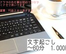 60分1000円　音声文字起こし承ります 音声や動画などの文章化します。要望ある方は、ご相談ください。 イメージ1