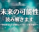 未来の可能性を読み解きます ご縁と未来の流れを特別鑑定でお届けします イメージ1