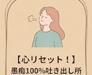 愚痴、誰にも言えない話、ゆっくり聞かせてもらいます 現役心理カウンセラーが、あなたの話じっくりお聞きします イメージ1