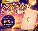 ワンオラクル|今のあなたに必要なメッセージ届けます 1枚のカードから今のあなたにそっと寄り添うメッセージを イメージ1