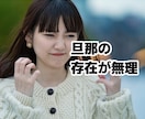一粒も気持ちを分かってくれない旦那への愚痴聞きます イライラして寝付けない！明日へ持ち込まず寝る前にスッキリ！ イメージ5