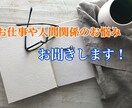 お仕事での人間関係のお悩み聞きます 愚痴を聞いてもらう人がいないそんな方、僕に聞かせてください イメージ1