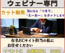 ウェビナー専門　「カット編集」を作成します 「イベント」に「企業教育」に「SNS」にアイデア次第でご活用 イメージ1