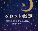 タロットで貴方の未来と心を導きます 潜在意識を紐解き心に寄り添うタロット鑑定 イメージ1