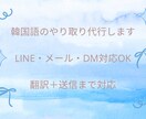 韓国語でLINE・メール対応を5往復まで代行します 翻訳だけでなくやり取りまで対応 イメージ1