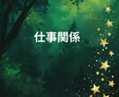 貴方のお仕事の悩みや今後の仕事運と成功の鍵をみます 今の仕事は本当にあなたに合っている？努力と成果が繋がる未来へ イメージ6